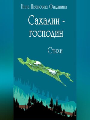 cover image of Сахалин-господин. Стихи